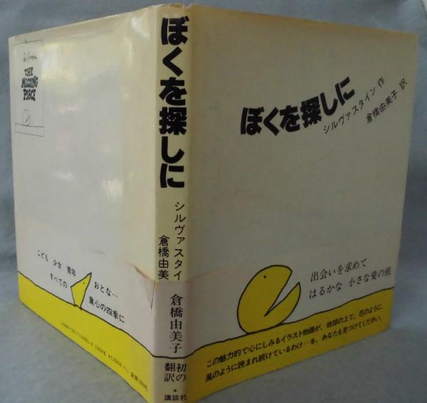 Missing Piece Silverstein シルヴァスタイン ぼくを探 新装 ぼくを探しに | シェル・シルヴァスタイン, Shel Silverstein