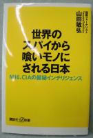 世界のスパイから喰いモノにされる日本 : MI6、CIAの厳秘インテリジェンス
