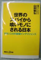 世界のスパイから喰いモノにされる日本 : MI6、CIAの厳秘インテリジェンス