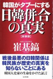 韓国がタブーにする日韓併合の真実