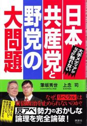 日本共産党と野党の大問題 : 大手メディアがなぜか触れない