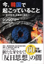 今、韓国で起こっていること : 「反日批判」の裏側に迫る