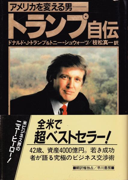 トランプ自伝 : アメリカを変える男(ドナルド・J.トランプ, トニー