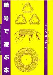 マーチン・ガードナーの暗号で遊ぶ本