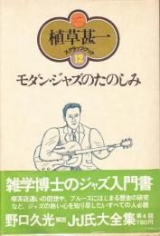 モダン・ジャズのたのしみ