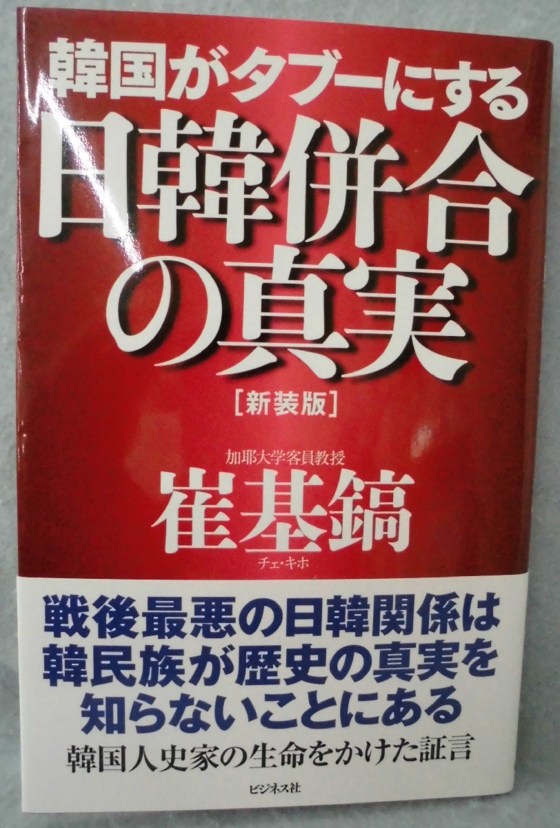 韓国がタブーにする日韓併合の真実(崔基鎬 著) / みなみ書店 / 古本