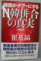 韓国がタブーにする日韓併合の真実