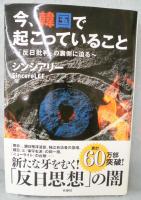 今、韓国で起こっていること : 「反日批判」の裏側に迫る