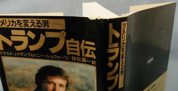 ドナルド・トランプ自伝 初版本