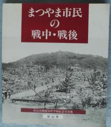 まつやま市民の戦中・戦後：松山市戦後50年平和記念写真集