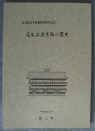 道後温泉本館の歴史：道後温泉本館築百周年記念