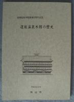 道後温泉本館の歴史：道後温泉本館築百周年記念