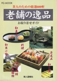 老舗の逸品お取り寄せガイド : 茶人のための厳選600軒