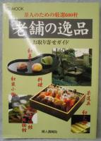 老舗の逸品お取り寄せガイド : 茶人のための厳選600軒