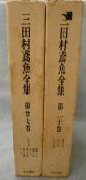 三田村鳶魚全集（全27冊・別巻1冊揃）