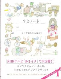 すき好きノート