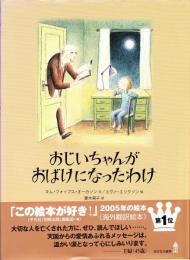 おじいちゃんがおばけになったわけ