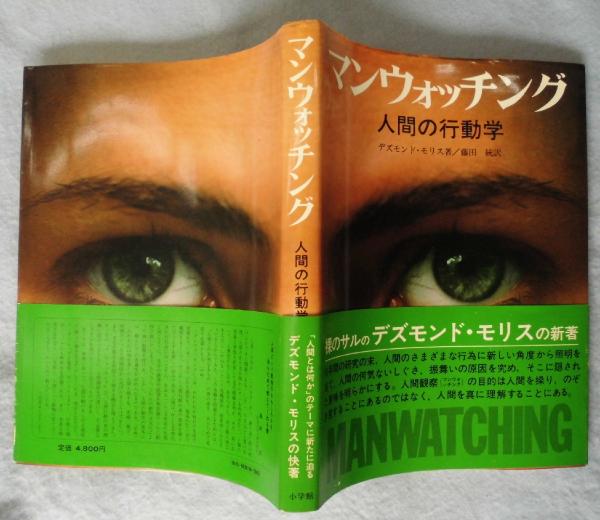 マンウォッチング : 人間の行動学(デズモンド・モリス 著 ; 藤田