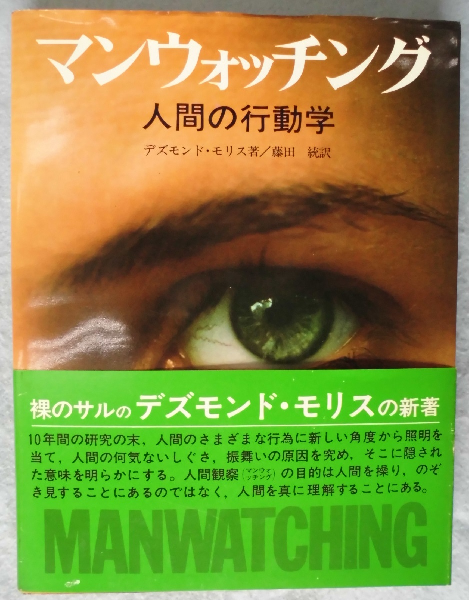 Amazon.co.jp: マンウォッチング―人間の行動学 (1980年
