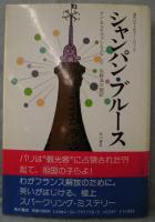 シャンパン・ブルース