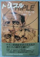 トリプル