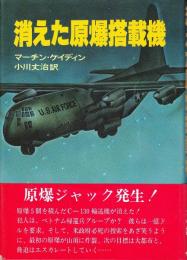 消えた原爆搭載機