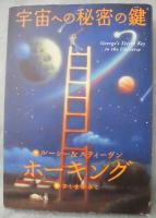 宇宙への秘密の鍵