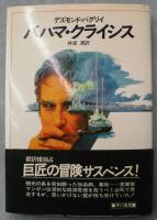 バハマ・クライシス