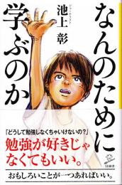 なんのために学ぶのか (SB新書)