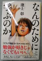 なんのために学ぶのか (SB新書)