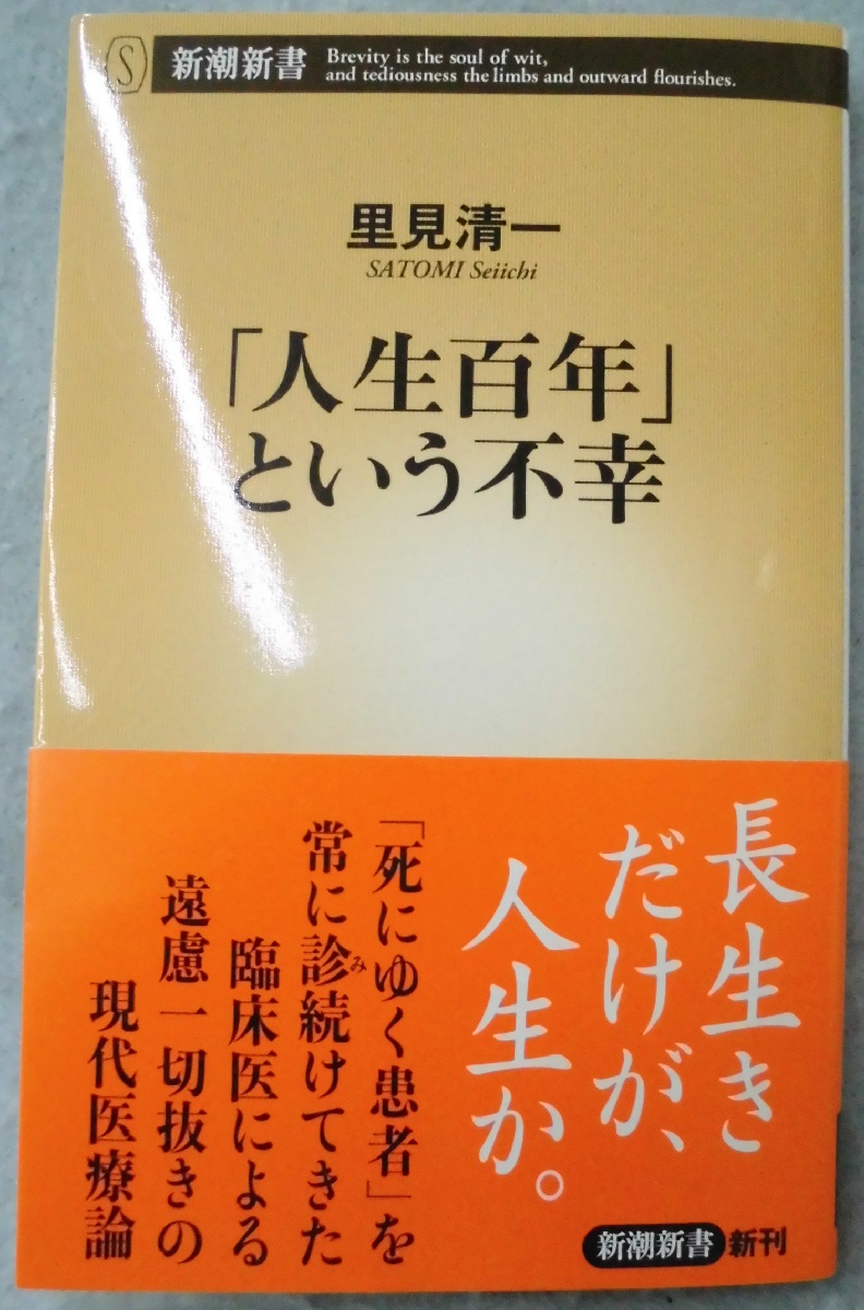 人生百年 という不幸 里見清一 著 古本 中古本 古書籍の通販は 日本の古本屋 日本の古本屋 人生百年 という不幸 里見清一 著 古本 中古本 古書籍の通販は 日本の古本屋 日本の古本屋