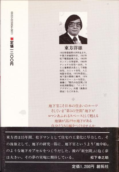 ザ 地下室 安全 快適 サバイバル 東方洋雄 著 みなみ書店 古本 中古本 古書籍の通販は 日本の古本屋 日本の古本屋 ザ 地下室 安全 快適 サバイバル 東方洋雄 著 みなみ書店 古本 中古本 古書籍の通販は 日本の古本屋 日本の古本屋