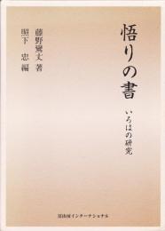 悟りの書 : いろはの研究