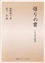 悟りの書 : いろはの研究