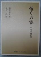 悟りの書 : いろはの研究