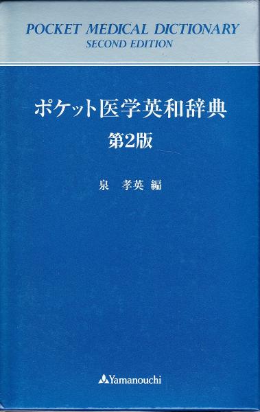 ポケット医学英和辞典 泉孝英 編 みなみ書店 古本 中古本 古書籍の通販は 日本の古本屋 日本の古本屋