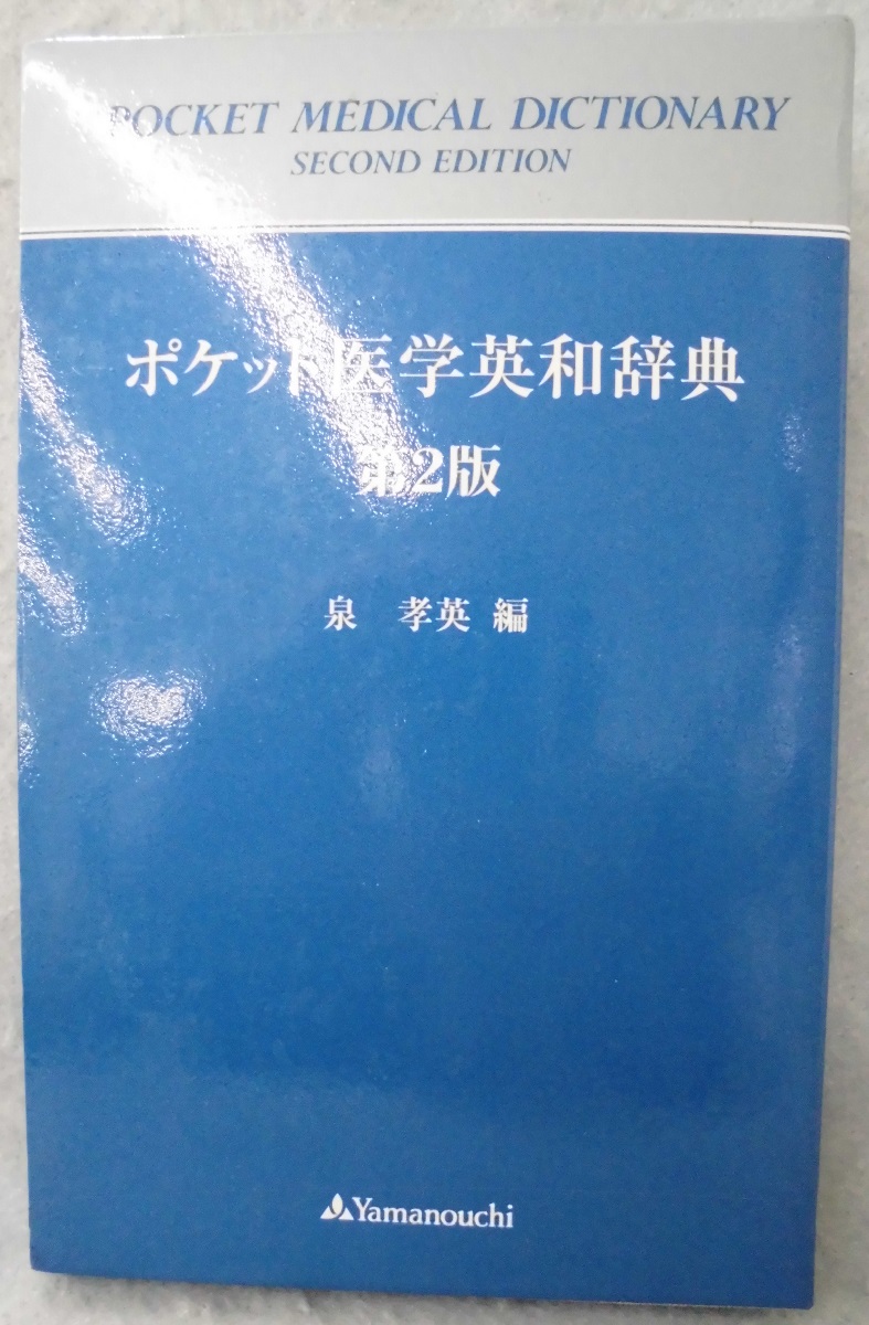 ポケット医学英和辞典 泉孝英 編 みなみ書店 古本 中古本 古書籍の通販は 日本の古本屋 日本の古本屋