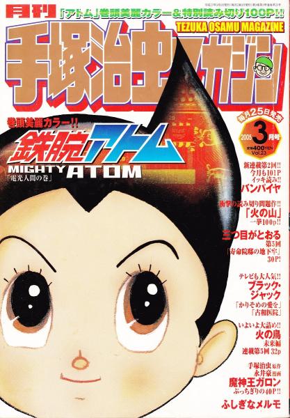 月刊 手塚治虫マガジン 2005年3月号 / みなみ書店 / 古本、中古