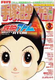 月刊 手塚治虫マガジン　2005年3月号