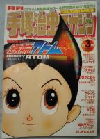 月刊 手塚治虫マガジン　2005年3月号