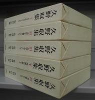 久野収集 （全5巻揃）