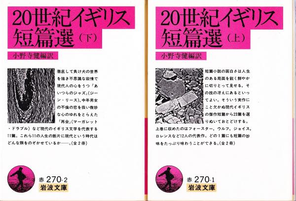 世紀イギリス短篇選 上下巻揃 小野寺健 編訳 みなみ書店 古本 中古本 古書籍の通販は 日本の古本屋 日本の古本屋