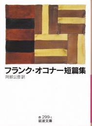 フランク・オコナー短篇集