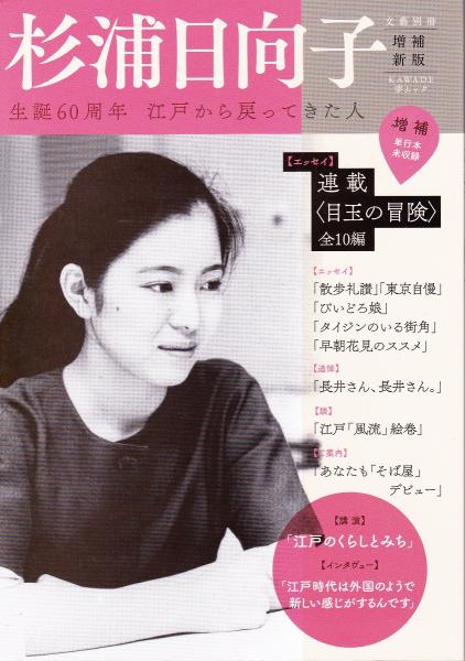 杉浦日向子 江戸から戻ってきた人 生誕60周年 みなみ書店 古本 中古本 古書籍の通販は 日本の古本屋 日本の古本屋 杉浦日向子 江戸から戻ってきた人 生誕60周年 みなみ書店 古本 中古本 古書籍の通販は 日本の古本屋 日本の古本屋