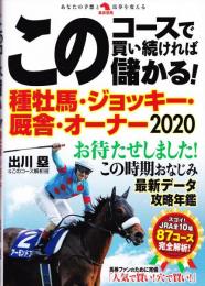 このコースで買い続ければ儲かる! 種牡馬・ジョッキー・厩舎・オーナー2020