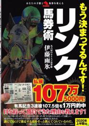 もう決まってるんです!! リンク式馬券術