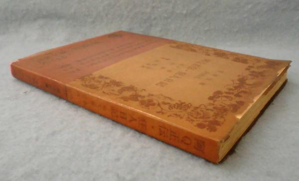 阿Q正伝・狂人日記 : 他十二篇 吶喊(魯迅 作 ; 竹内好 訳) / 古本