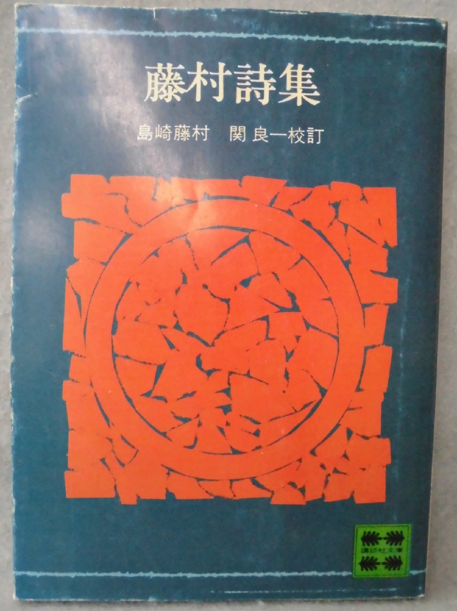 い63-039 豪華版 日本現代學全集 8 島崎藤村集 二 講談社 - 複数作家