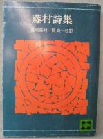藤村詩集
