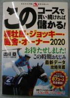 このコースで買い続ければ儲かる! 種牡馬・ジョッキー・厩舎・オーナー2020